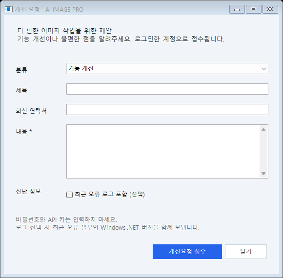 AI IMAGE PRO 개선 요청 창. 분류, 제목, 회신 연락처, 내용과 선택적인 오류 로그 첨부